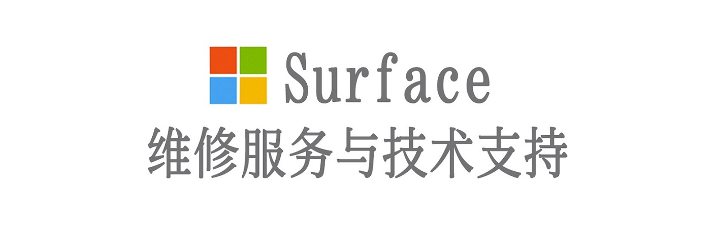 端州surface产品维修服务中心