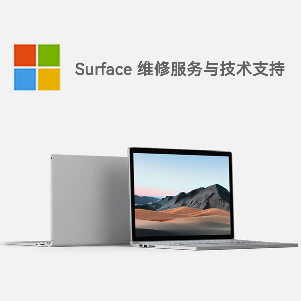 端州surface产品维修服务电话